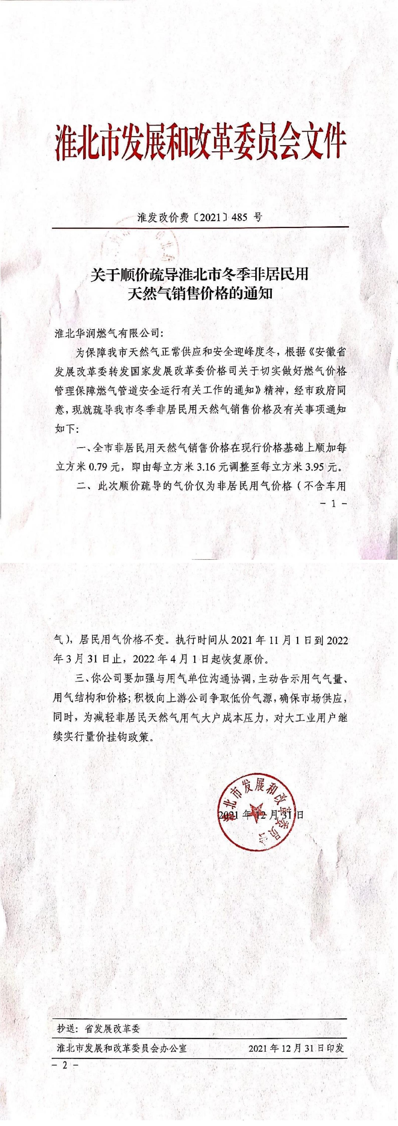 關于順價疏導淮北市冬季非居民用天然氣銷售價格的通知_00.jpg